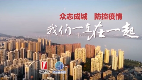 《我们一直在一起》杭州钱塘新区抗疫宣传片