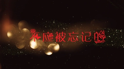 微電影《不應被忘記的》
