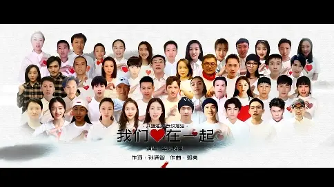 《我們心在一起》群星抗疫公益歌曲MV