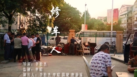 紀錄片《修車人》