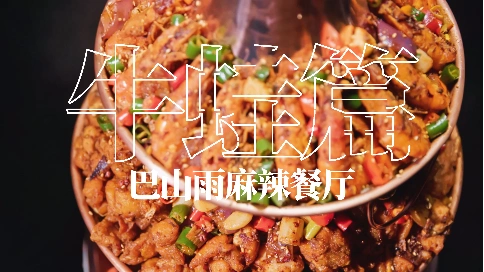 巴山雨麻辣餐厅·牛蛙篇 | 2019·宣传片