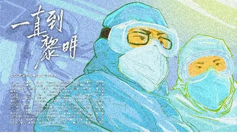 《一直到黎明》 抗擊疫情 從自我做起