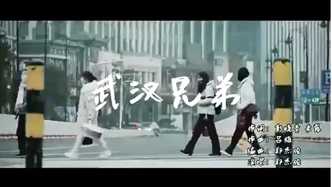 《武漢兄弟》MV