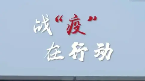 《我們在一起》山西抗“疫”宣傳片