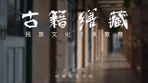 上海信息管理学校特色文化项目专题片