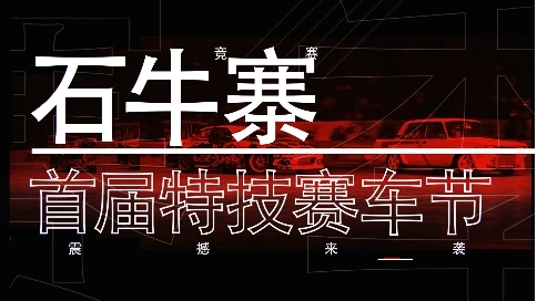 石牛寨首屆特技賽車(chē)節(jié) 開(kāi)幕宣傳短片
