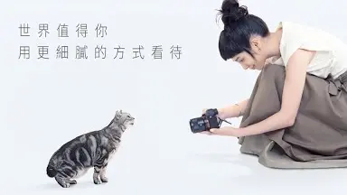 Sony α│RX│世界值得你用更細(xì)膩的方式看待│feat. 溫貞菱