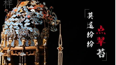 中国传统首饰《点翠》