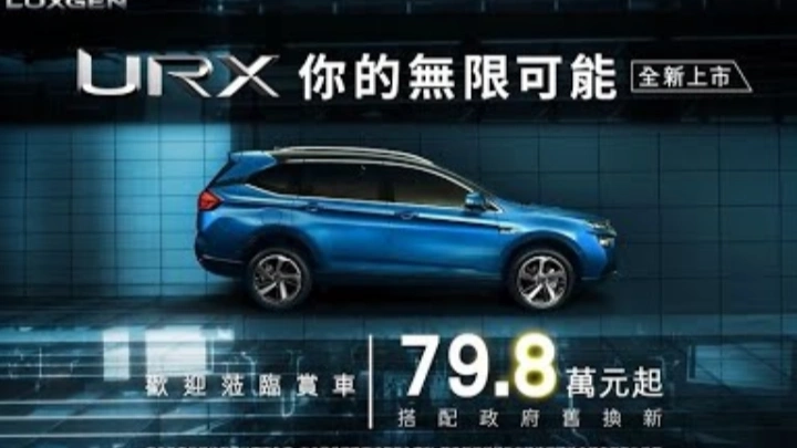 LUXGEN  URX 80秒電視廣告
