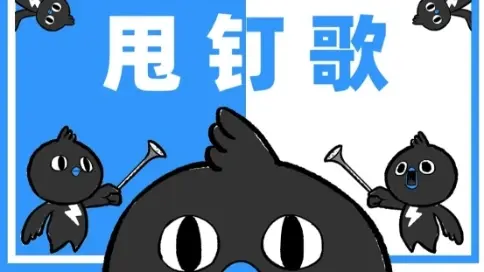 【釘釘】甩 釘 歌