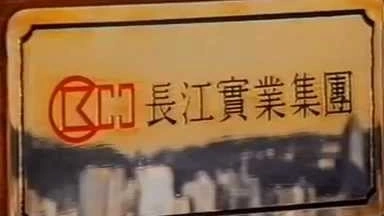 [經典廣告] 1990年 - 長江實業(yè)集團