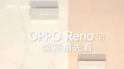OPPO Reno Z 開箱搶先看
