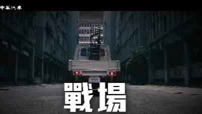 中華菱利_戰(zhàn)場篇