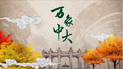 《万象中大》2019中山大学最新官方宣传片