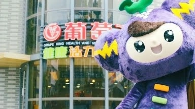 葡萄王觀光工廠:健康活力能量館 | 累趴篇