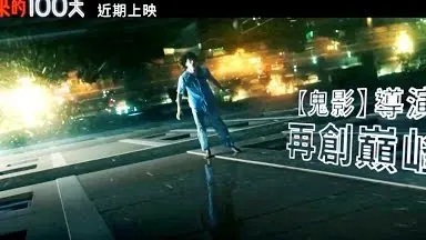 媲美泰國(guó)版"與神同行"【借來(lái)的100天】HD中文正式電影預(yù)告