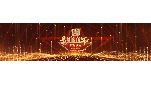 最美退役軍人發(fā)布儀式片頭