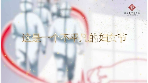 紅安縣中醫(yī)院三八婦女節(jié)抗疫祝福短片
