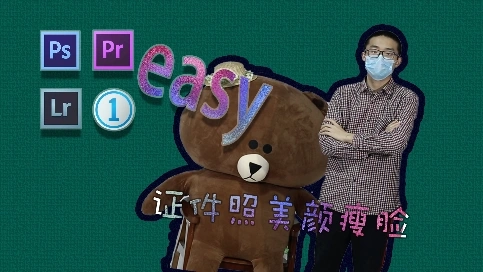 ps簡單不簡單—證件照美顏瘦臉