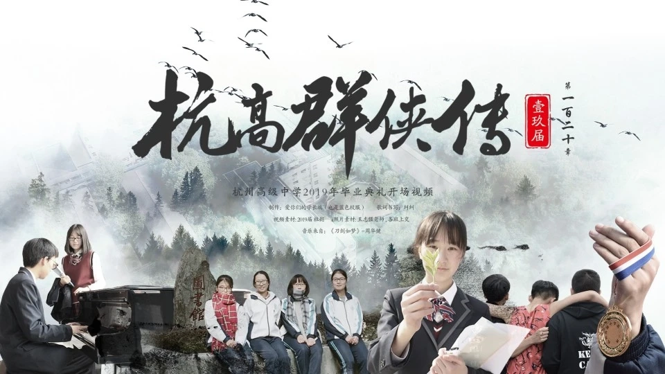 《杭高群侠传》杭州高级中学2019年毕业典礼开场视频