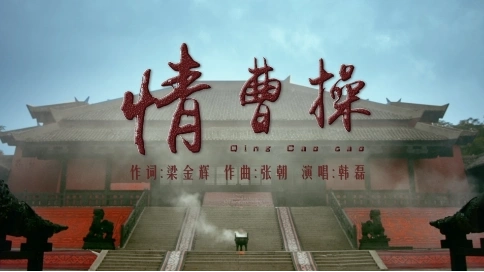 韓磊《情曹操》MV