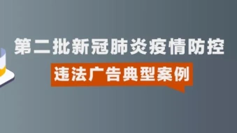 浙江省市场监管局公布第二批新冠肺炎疫情防控违法广告典型案例