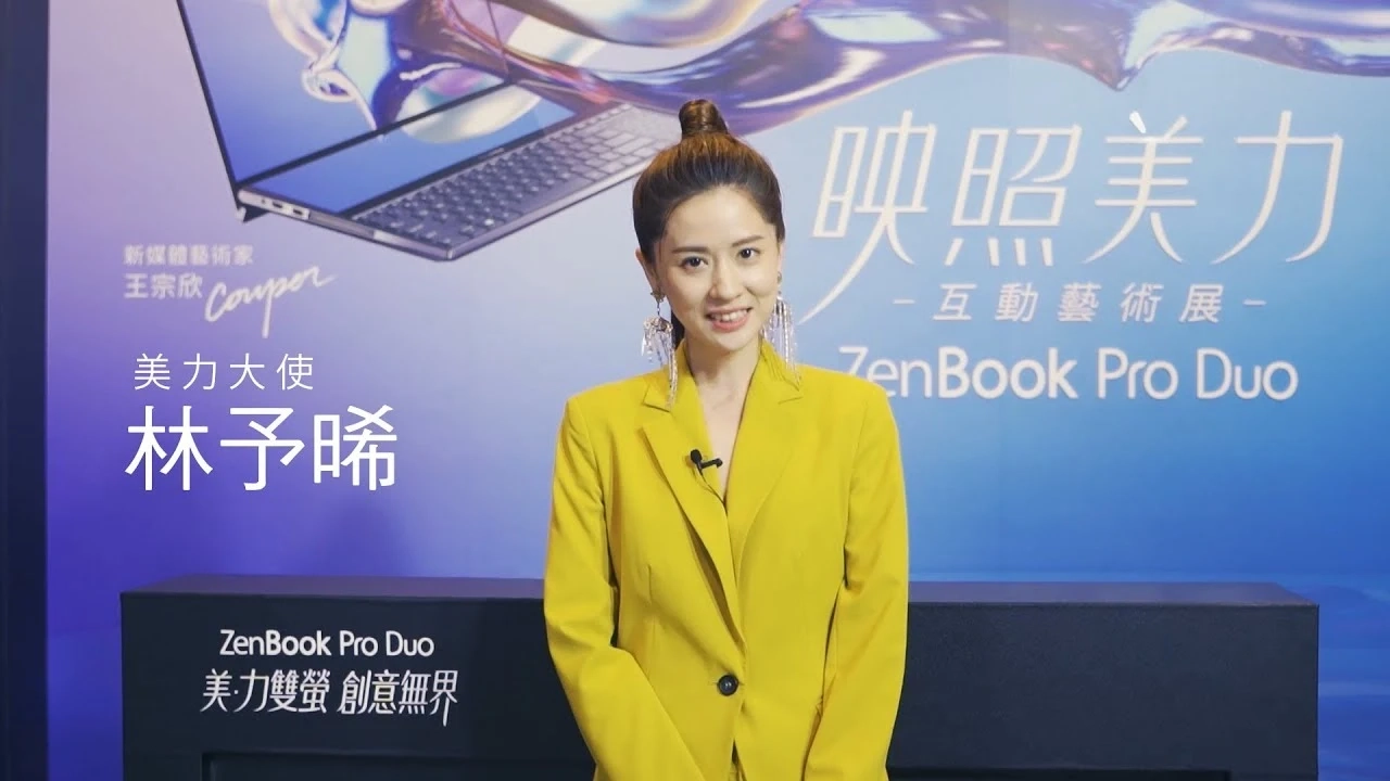 美力大使林予晞帶你探索∣ ZenBook Pro Duo映照美力•互動藝術展