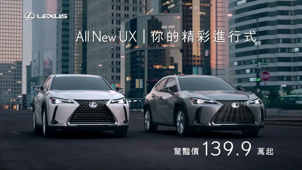 LEXUS 豪華跨界休旅 UX｜尊享L-finesse智選專案 超低月付$4,500起