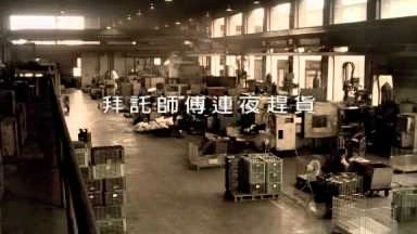 燦坤企業(yè)形象廣告「電氣牛篇」