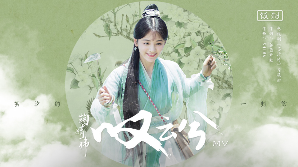 《叹云兮》芸汐传片尾曲 mv - 鞠婧祎 (饭制版)