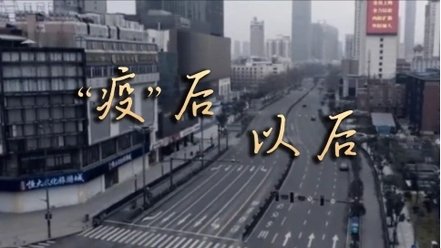 《“疫”后以后》安徽公安抗疫紀錄片