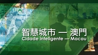 【智慧城市宣傳片 Cidade inteligente — Macau】
