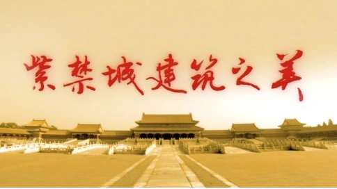 故宮《紫禁城建筑之美》