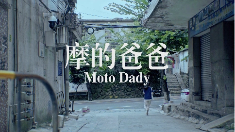珠海斗门城市微电影《摩的爸爸》