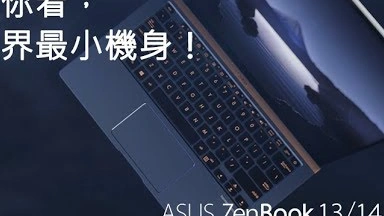 【全球最小筆電】ZenBook 13/14/15 系列
