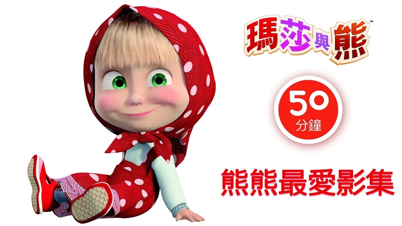 瑪莎與熊 -:red_heart:  瑪莎最愛影集 :red_heart:  (最佳兒童動畫合集) :alarm_clock:  50分鐘