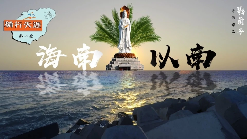 《骑行天涯第一季海南以南》-首版预告片