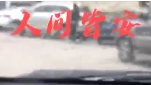 山河無恙人間皆安