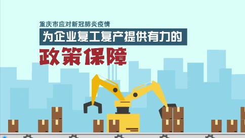 重庆企业复工政策