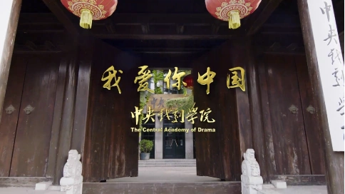 《我爱你中国》中央戏剧学院宣传片