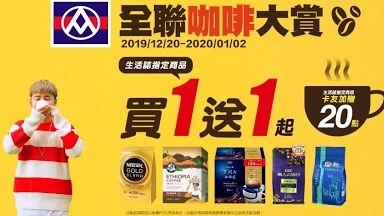 【全聯福利中心】2019 全聯咖啡大賞