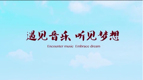 中国音乐学院官方宣传片