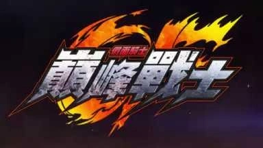 PS4『假面騎士 巔峰戰(zhàn)士』第一支繁體中文版宣傳影片