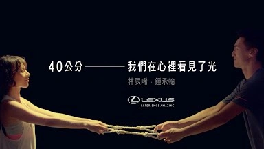 LEXUS 年度微電影《40 公分》｜謝瓊煖、林辰唏、鍾承翰 感動獻映