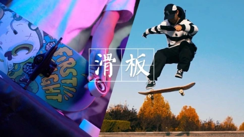 炫酷滑板宣传片