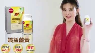 葡萄王孅益薑黃│劉真【舞蹈篇】20190806