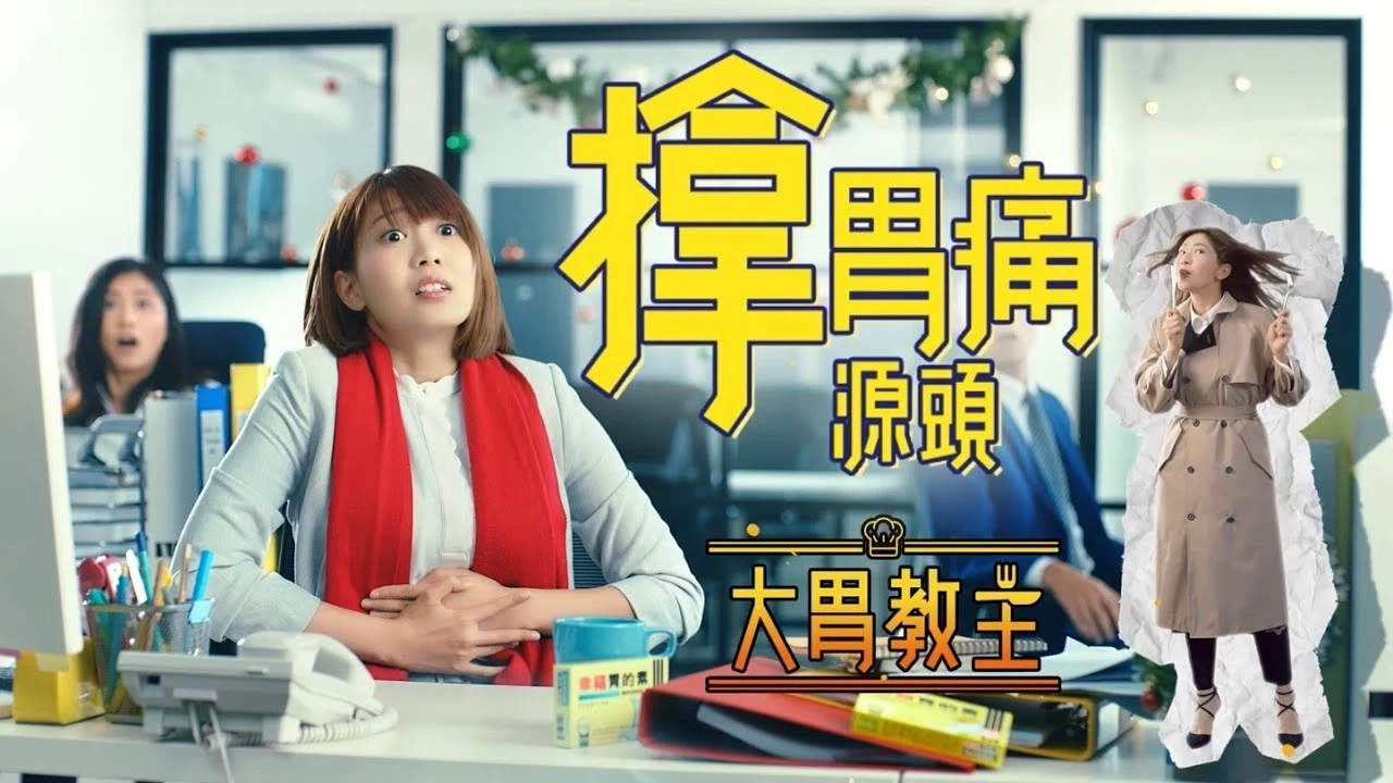 胃的素：?胃痛源頭 (4) ⼤胃教主