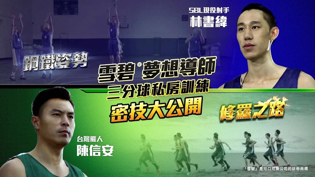 雪碧:registered:夢想導師三分球私房訓練密技大公開