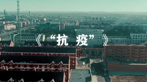 2020抗疫