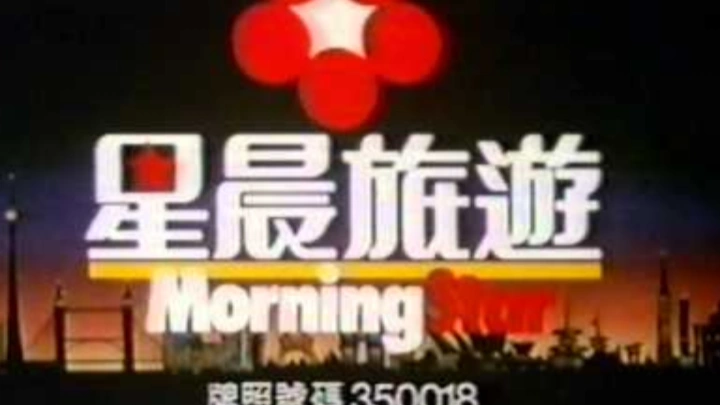 [香港經典廣告](1988)星晨旅遊 美加澳洲團